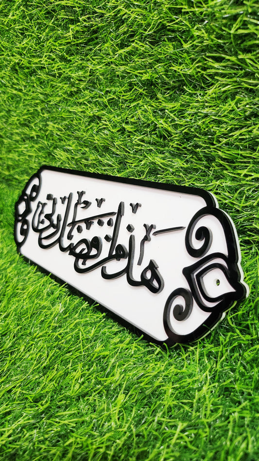 Hazamin Fazli Rabbi Islamic Calligraphic Wall Art – Elegant 3D Acrylic Islamic Décor
