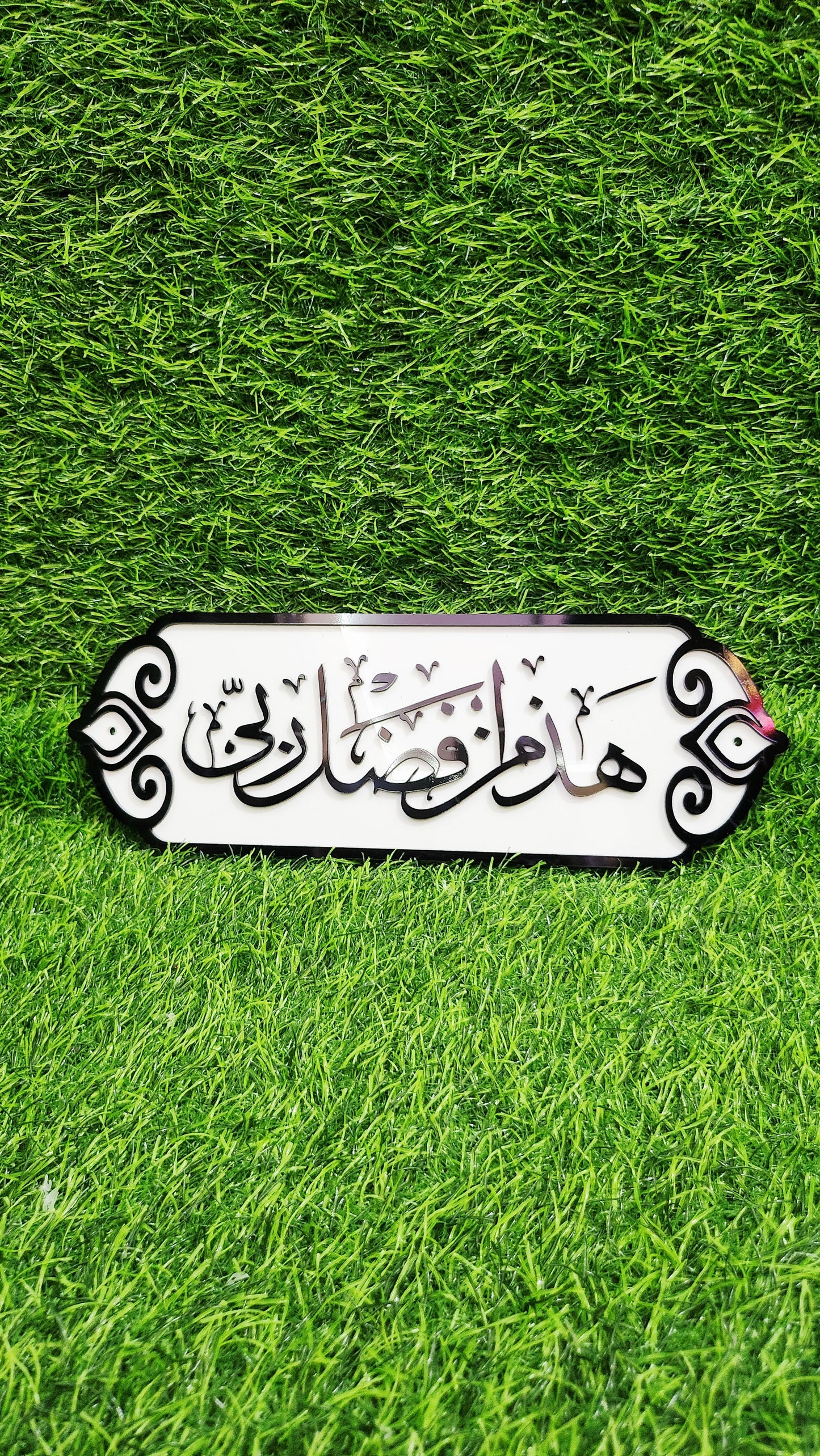 Hazamin Fazli Rabbi Islamic Calligraphic Wall Art – Elegant 3D Acrylic Islamic Décor