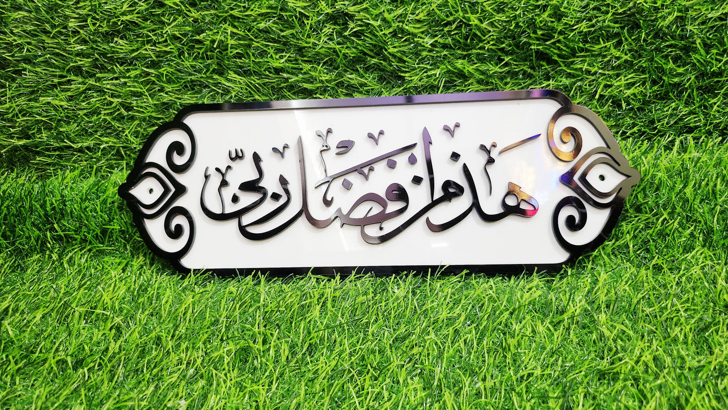 Hazamin Fazli Rabbi Islamic Calligraphic Wall Art – Elegant 3D Acrylic Islamic Décor