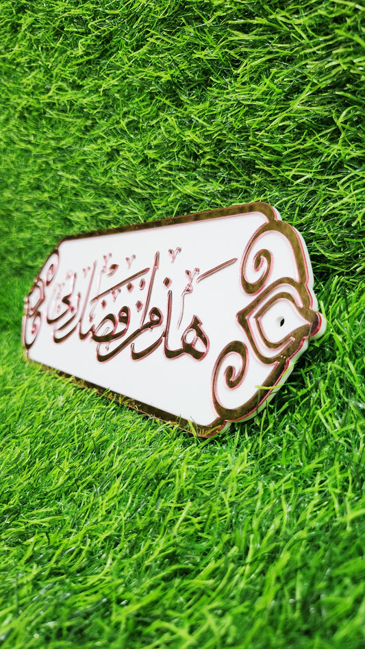 Hazamin Fazli Rabbi Islamic Calligraphic Wall Art – Elegant 3D Acrylic Islamic Décor