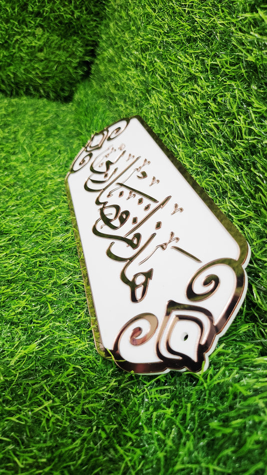 Hazamin Fazli Rabbi Islamic Calligraphic Wall Art – Elegant 3D Acrylic Islamic Décor